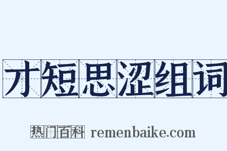 才短思涩组词是什么意思的图片